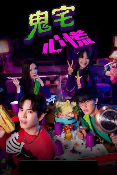 鬼宅心慌